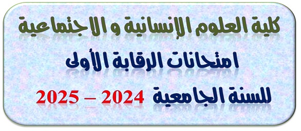 امتحانات الرقابة الاولى للموسم الجامعي 2024 - 2025