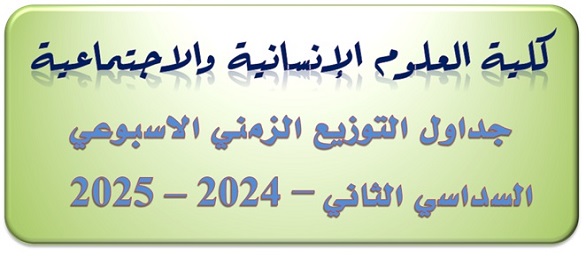 جداول التوزيع الزمني الأسبوعي للسداسي الثاني 2025/2024