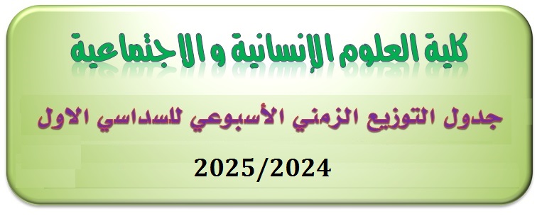 جداول التوزيع الزمني الأسبوعي للسداسي الأول 2025/2024