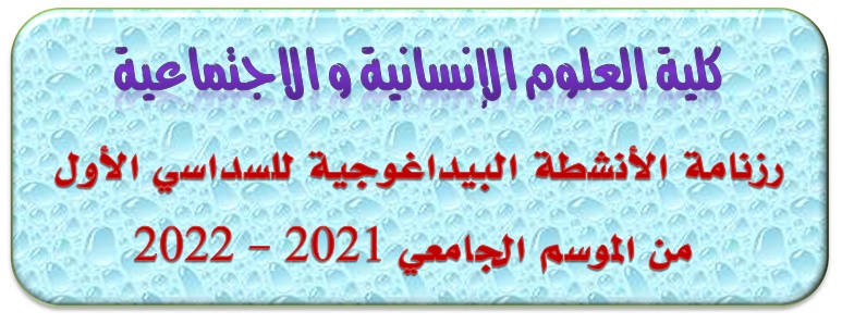 رزنامة الانشطة البيداغوجية 2021